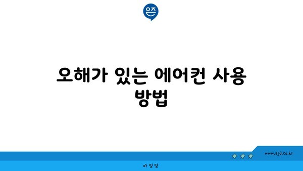 오해가 있는 에어컨 사용 방법