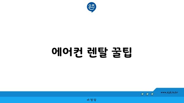 에어컨 렌탈 꿀팁