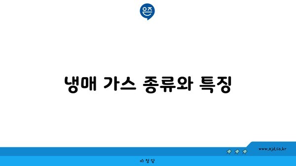 냉매 가스 종류와 특징