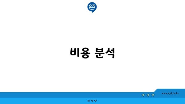 비용 분석