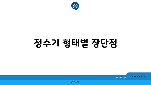 정수기 형태별 장단점