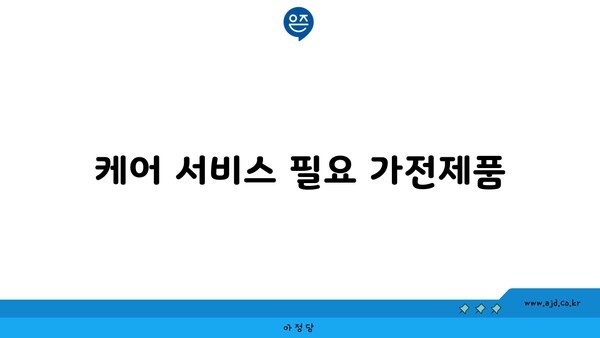 케어 서비스 필요 가전제품