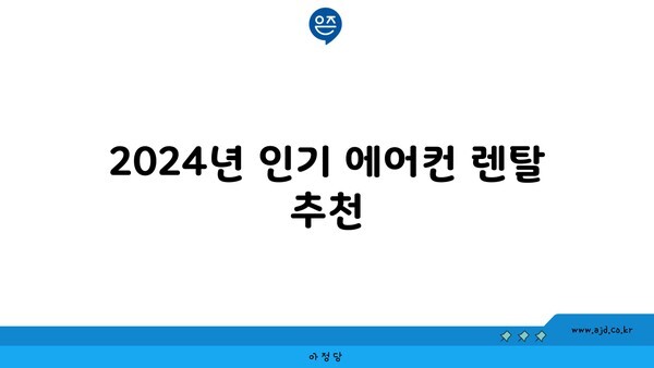 2024년 인기 에어컨 렌탈 추천