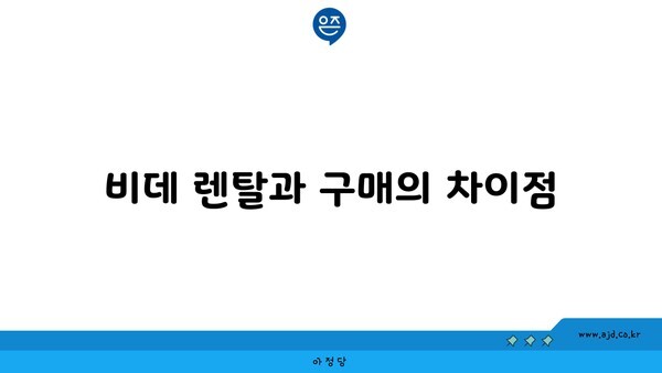 비데 렌탈과 구매의 차이점