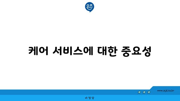 케어 서비스에 대한 중요성