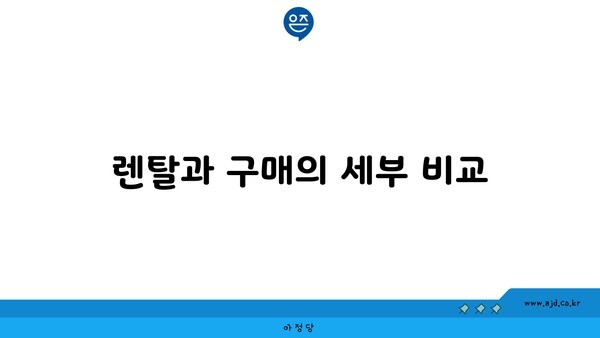 렌탈과 구매의 세부 비교