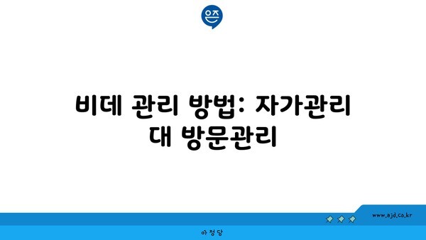 비데 관리 방법: 자가관리 대 방문관리