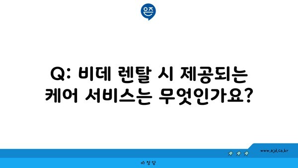 Q: 비데 렌탈 시 제공되는 케어 서비스는 무엇인가요?