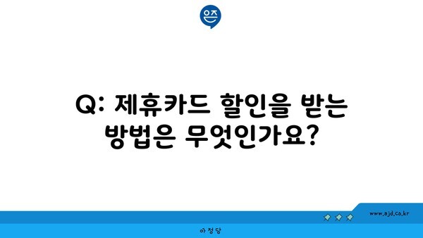 Q: 제휴카드 할인을 받는 방법은 무엇인가요?