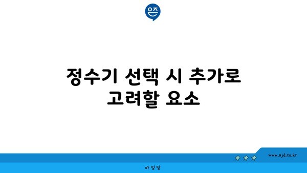 정수기 선택 시 추가로 고려할 요소