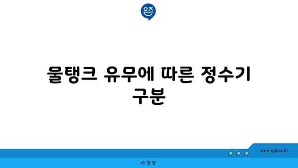 물탱크 유무에 따른 정수기 구분