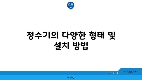 정수기의 다양한 형태 및 설치 방법