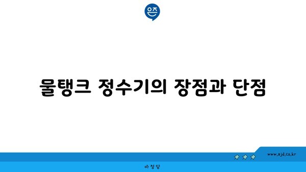 물탱크 정수기의 장점과 단점