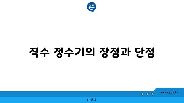 직수 정수기의 장점과 단점