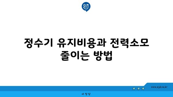 정수기 유지비용과 전력소모 줄이는 방법