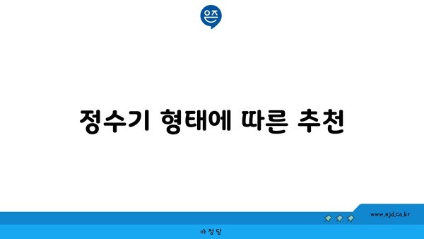 정수기 형태에 따른 추천