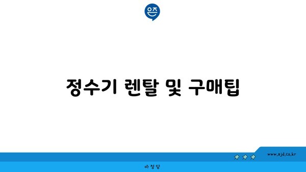 정수기 렌탈 및 구매팁