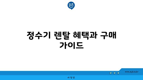 정수기 렌탈 혜택과 구매 가이드