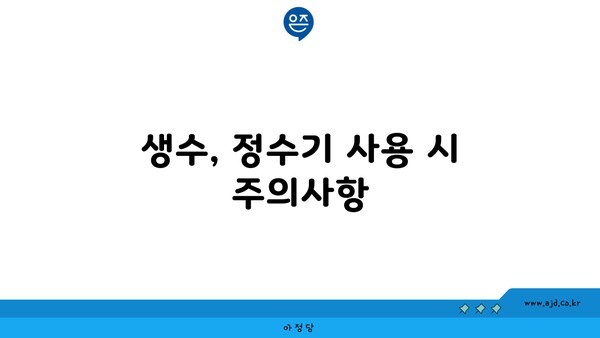 생수, 정수기 사용 시 주의사항