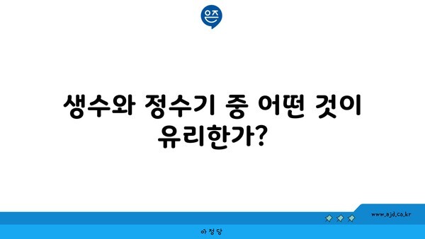 생수와 정수기 중 어떤 것이 유리한가?