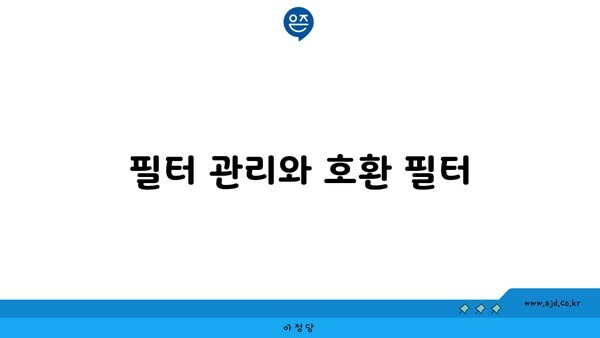 필터 관리와 호환 필터