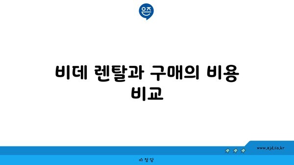 비데 렌탈과 구매의 비용 비교