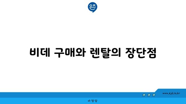 비데 구매와 렌탈의 장단점