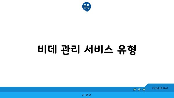 비데 관리 서비스 유형