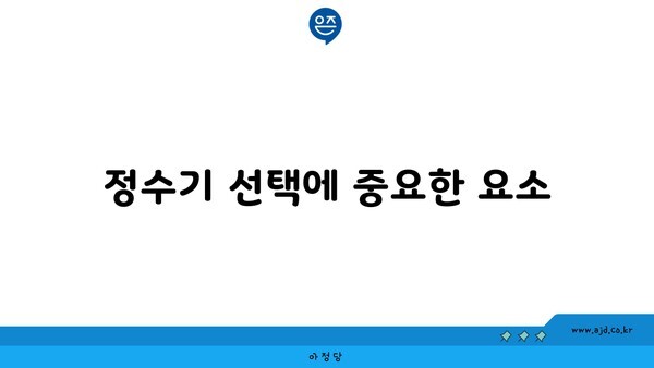 정수기 선택에 중요한 요소