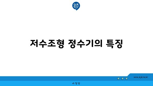 저수조형 정수기의 특징