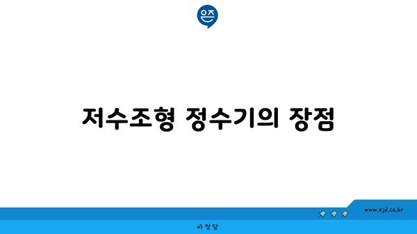 저수조형 정수기의 장점