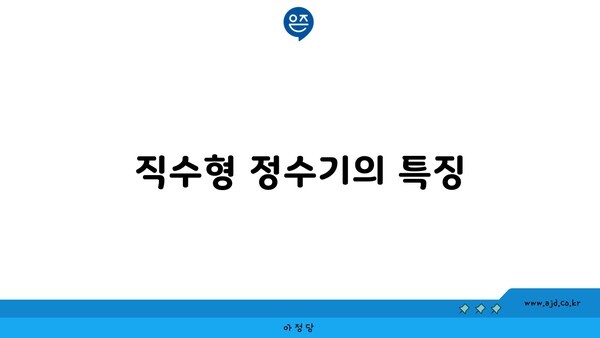 직수형 정수기의 특징