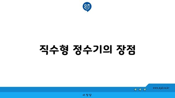 직수형 정수기의 장점