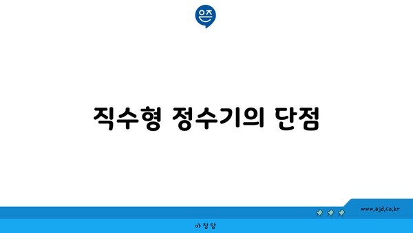 직수형 정수기의 단점