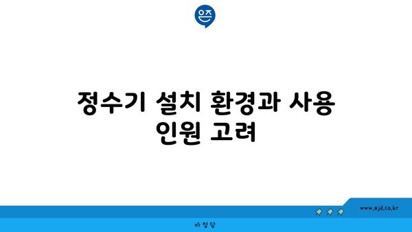 정수기 설치 환경과 사용 인원 고려