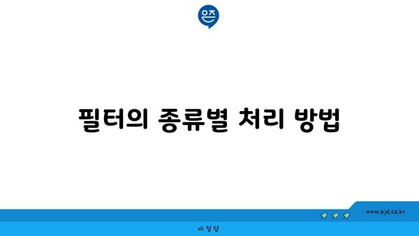 필터의 종류별 처리 방법