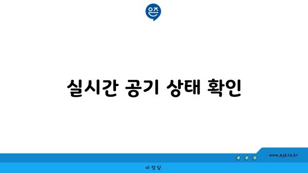 실시간 공기 상태 확인