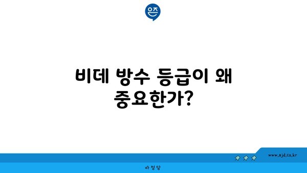 비데 방수 등급이 왜 중요한가?