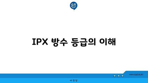 IPX 방수 등급의 이해