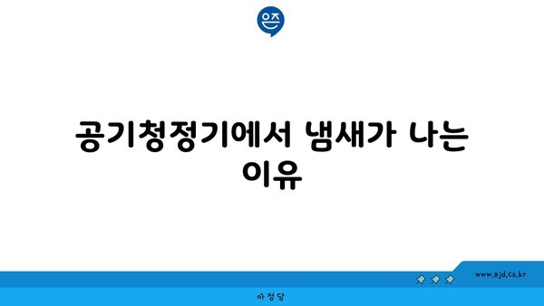 공기청정기에서 냄새가 나는 이유