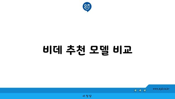 비데 추천 모델 비교