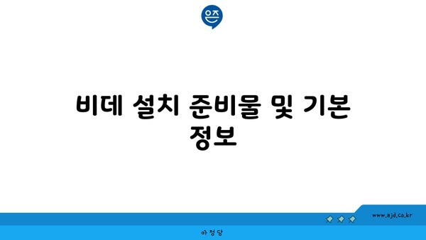 비데 설치 준비물 및 기본 정보