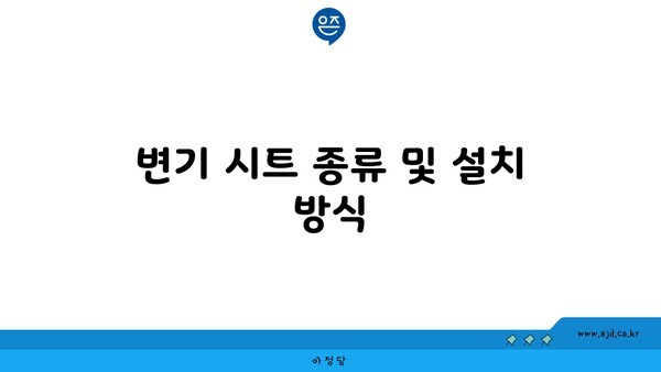 변기 시트 종류 및 설치 방식