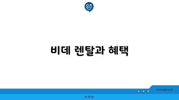 비데 렌탈과 혜택