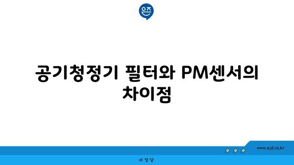 공기청정기 필터와 PM센서의 차이점