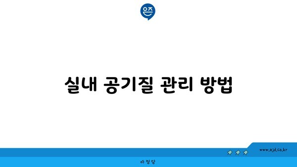 실내 공기질 관리 방법