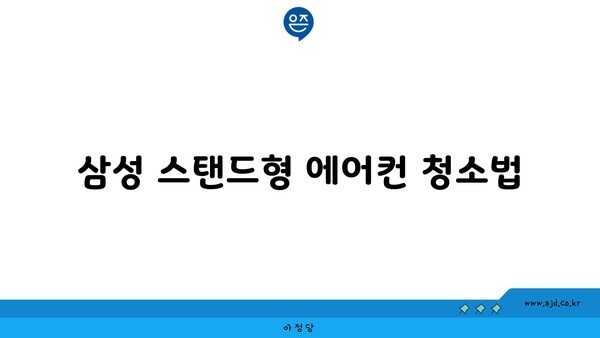 삼성 스탠드형 에어컨 청소법