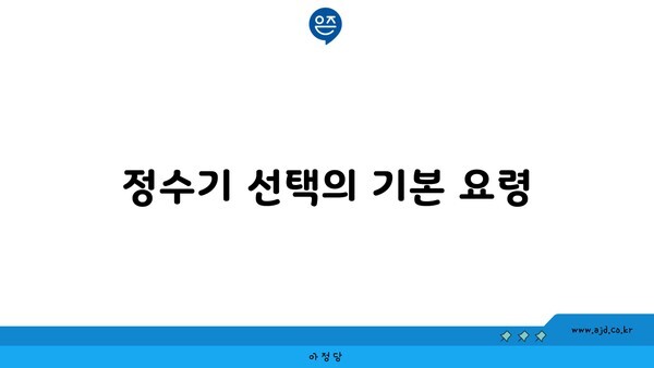 정수기 선택의 기본 요령