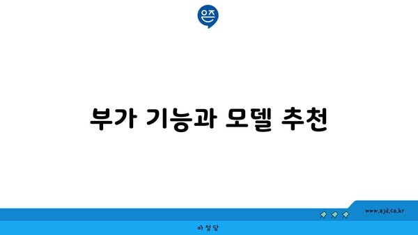 부가 기능과 모델 추천