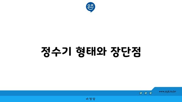 정수기 형태와 장단점